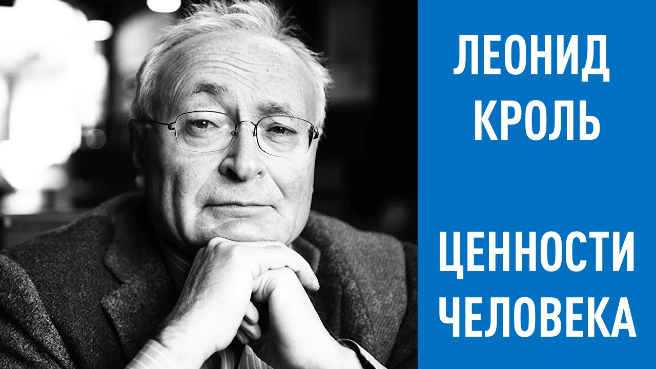 Леонид Кроль о ценностях прямой эфир Романа Дусенко #_ТолькоВперед