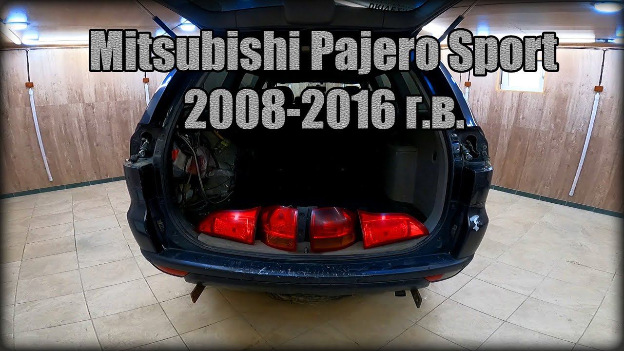 Снимаем задние фонари/замена лампочек Mitsubishi Pajero Sport 2008-2016 год смотреть онлайн
