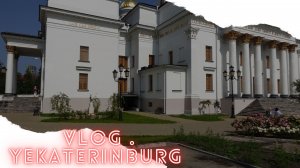 Vlog. Yekaterinburg . 08/14/2021. Влог . Екатеринбург .  14.08.2021