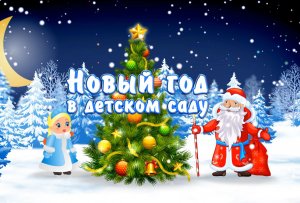 Новогодний утренник в логопедической группе - 2021.