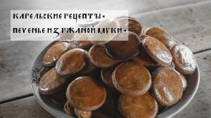 Карельская кухня. Печенье из ржаной муки