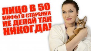 Не делайте так, тогда будете красивы и в 50+. Климакс также не приговор! Почему? Смотрите видео!