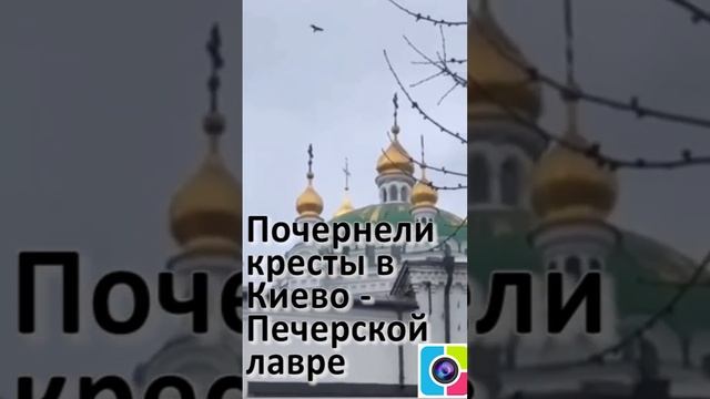 После захвата Киево Печерской Лавры экуменистами-еретиками на ней почернели Кресты и Купола.