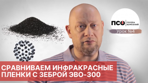 Урок №4 Сравниваем пленочные инфракрасные системы отопления и отопление ЗЕБРА ЭВО-300