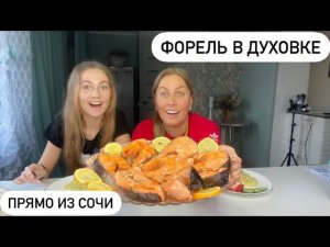 ЕДИМ И ГОТОВИМ ФОРЕЛЬСБЕЖАВШУЮ В СОЧИ\ ХУДЕЮ НА ДЖАМПЕРАХ