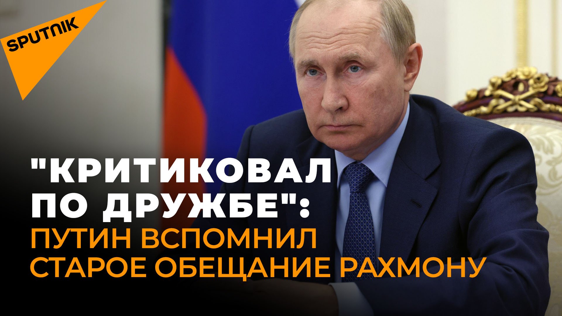 "Критиковал по дружбе": Путин вспомнил старое обещание Рахмону