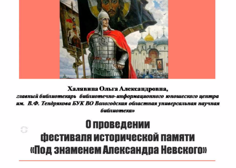 О проведении фестиваля исторической памяти «Под знаменем Александра Невского»