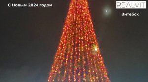 Поздравление с новым 2024 годом в Витебске, Беларусь!