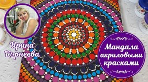 Мандала акриловыми красками. Мастер-класс Корнеевой Ирины. Как просто нарисовать мандалу.