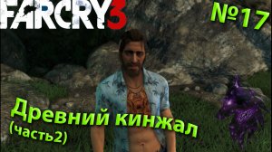 ""{Древний кинжал!}""-""{FAR CRY 3}""-""{Прохождение #17}