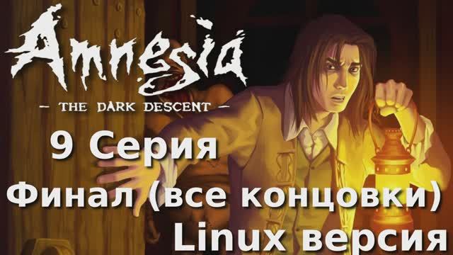 Амнезия - Призрак прошлого - 9 Серия Финал (Amnesia The Dark Descent - Linux версия)