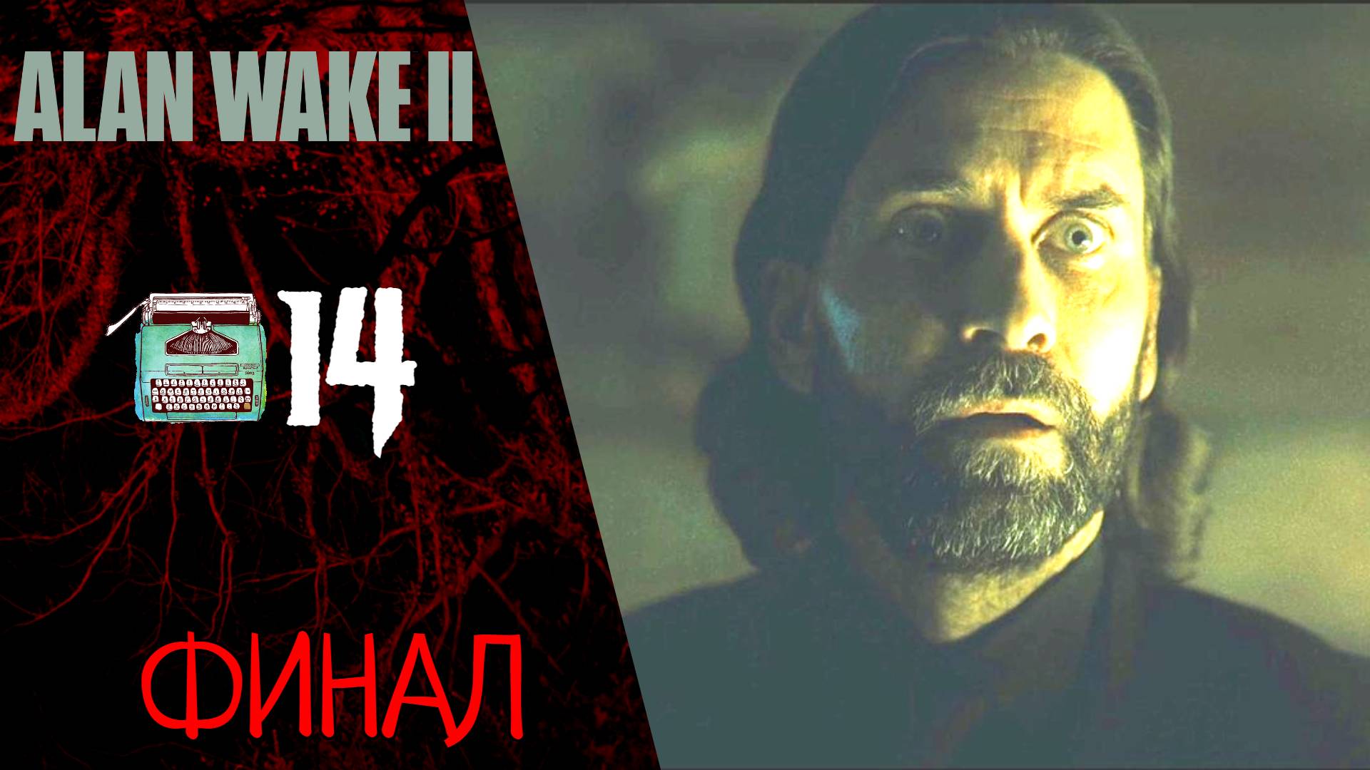 ? Прохождение Alan Wake 2 ФИНАЛ ⓮ Глава 17 - День Оленя, Глава 18 - Вернись | Алан Вейк 2