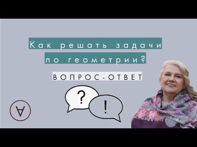 Как решать задачи по геометрии?| Вопрос-ответ 35| Надежда Медведева|