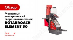 Магнитно сверлильный станок Rotabroach Element 50