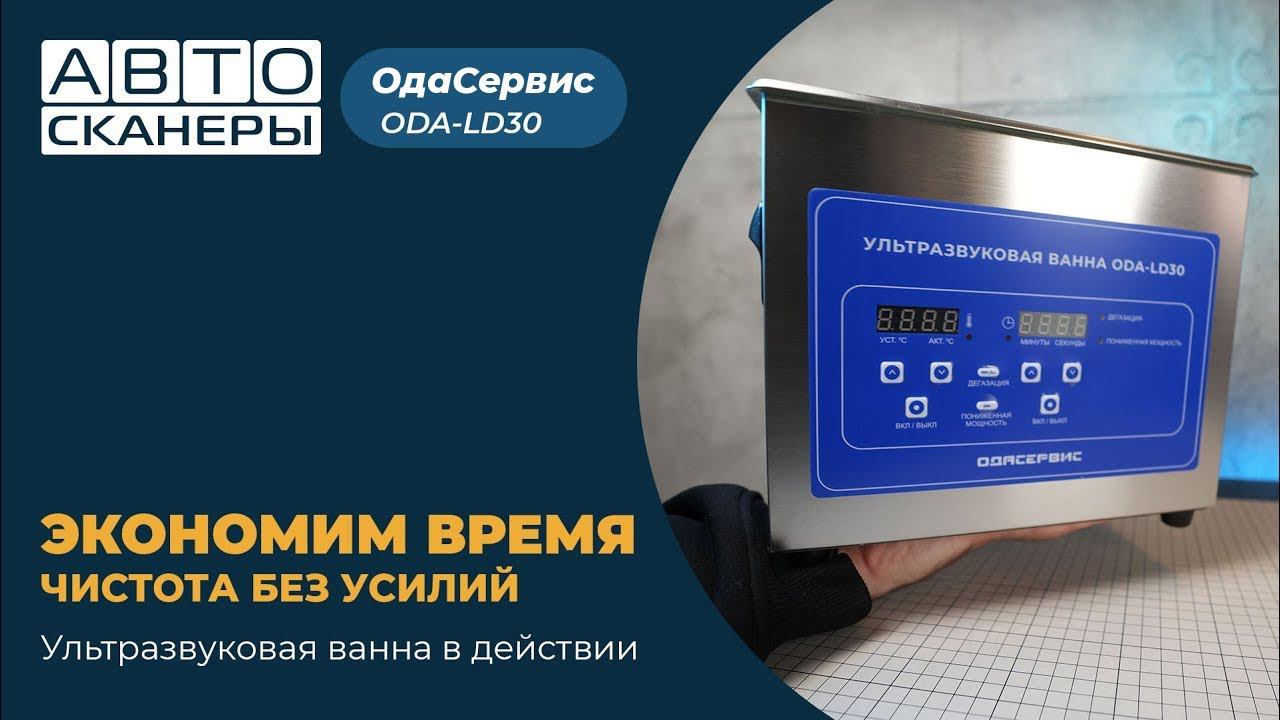 Обзор на ультразвуковую ванну ODA-LD30: Чистота без усилий!