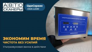 Обзор на ультразвуковую ванну ODA-LD30. Чистота без усилий!