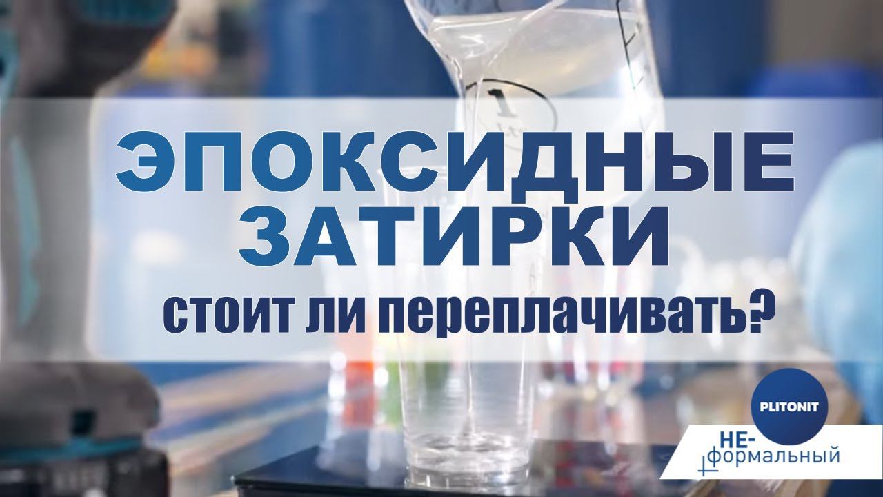 ОСТОРОЖНО! ВСЯ ПРАВДА ОБ ЭПОКСИДКЕ!