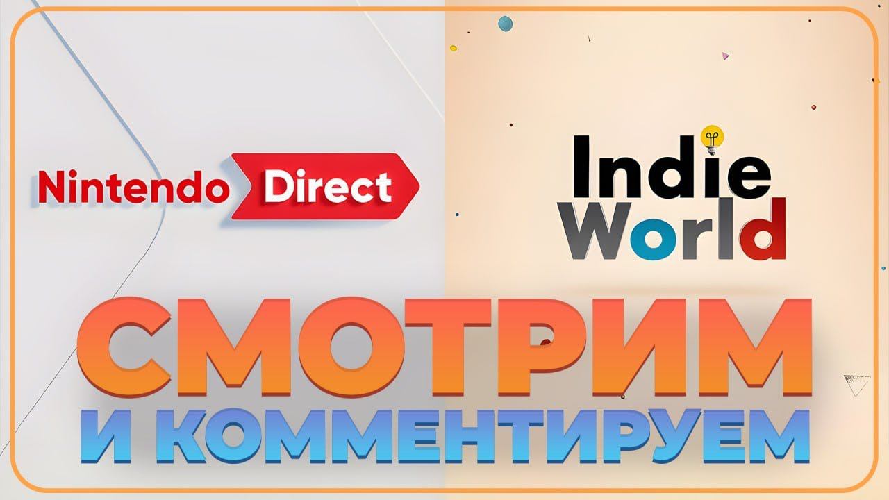 Nintendo Direct НА РУССКОМ - Partner Showcase и Indie World!