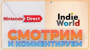 Nintendo Direct НА РУССКОМ - Partner Showcase и Indie World!