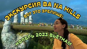 Первый раз В ДАНАНГЕ. Своим ходом еду на БА НА ХИЛЛ. ВЬЕТНАМ  2023