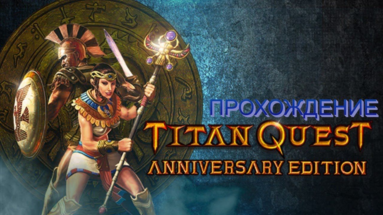 ТИХИЙ ТИТАН КВЕСТ ► Titan Quest Anniversary Edition #2 смотреть онлайн