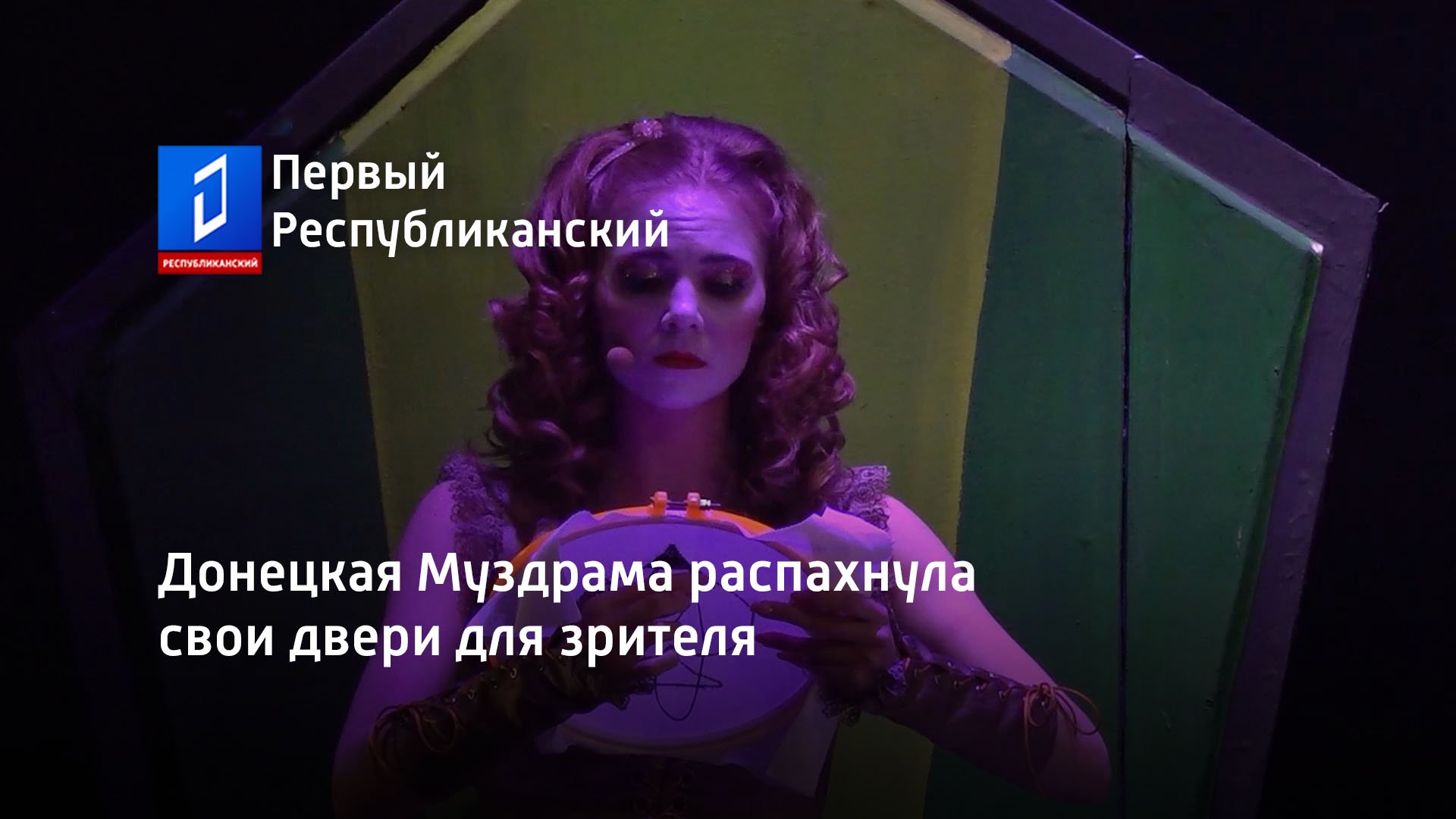 Донецкая Муздрама распахнула свои двери для зрителя