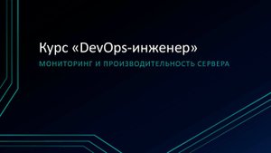 1.4: Мониторинг и производительность сервера