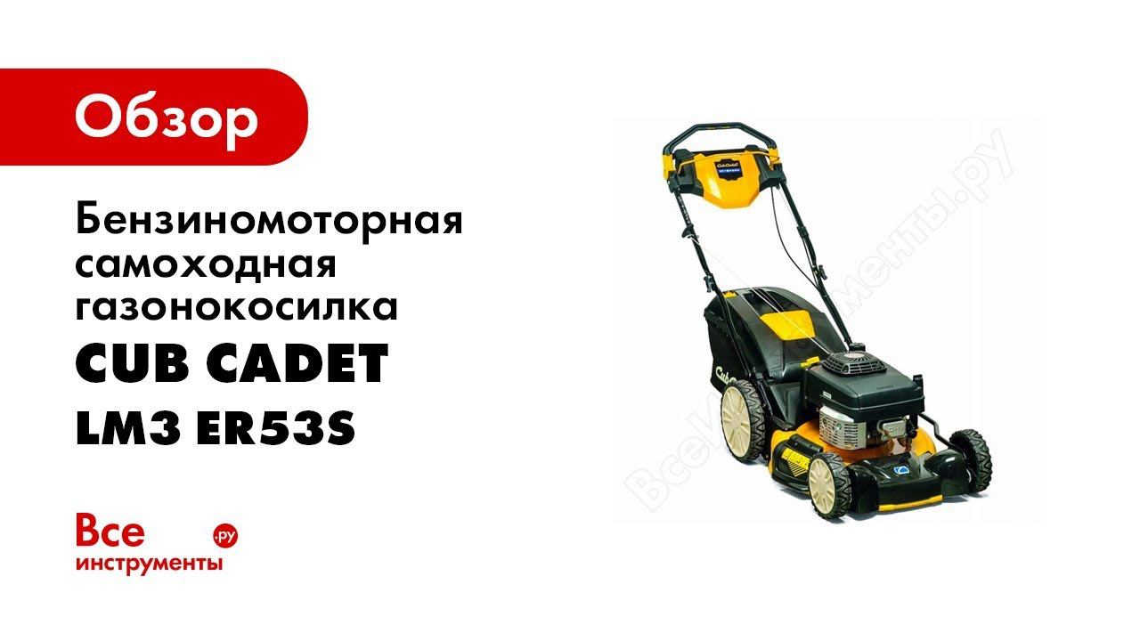 CUB CADET LM3 ER53S