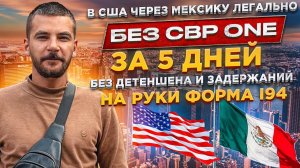 В США через Мексику за 5 дней легально без CBP ONE. | Без задержаний и интервью на страх