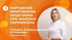 Нарушение микробиома кишечника при болезни Паркинсона