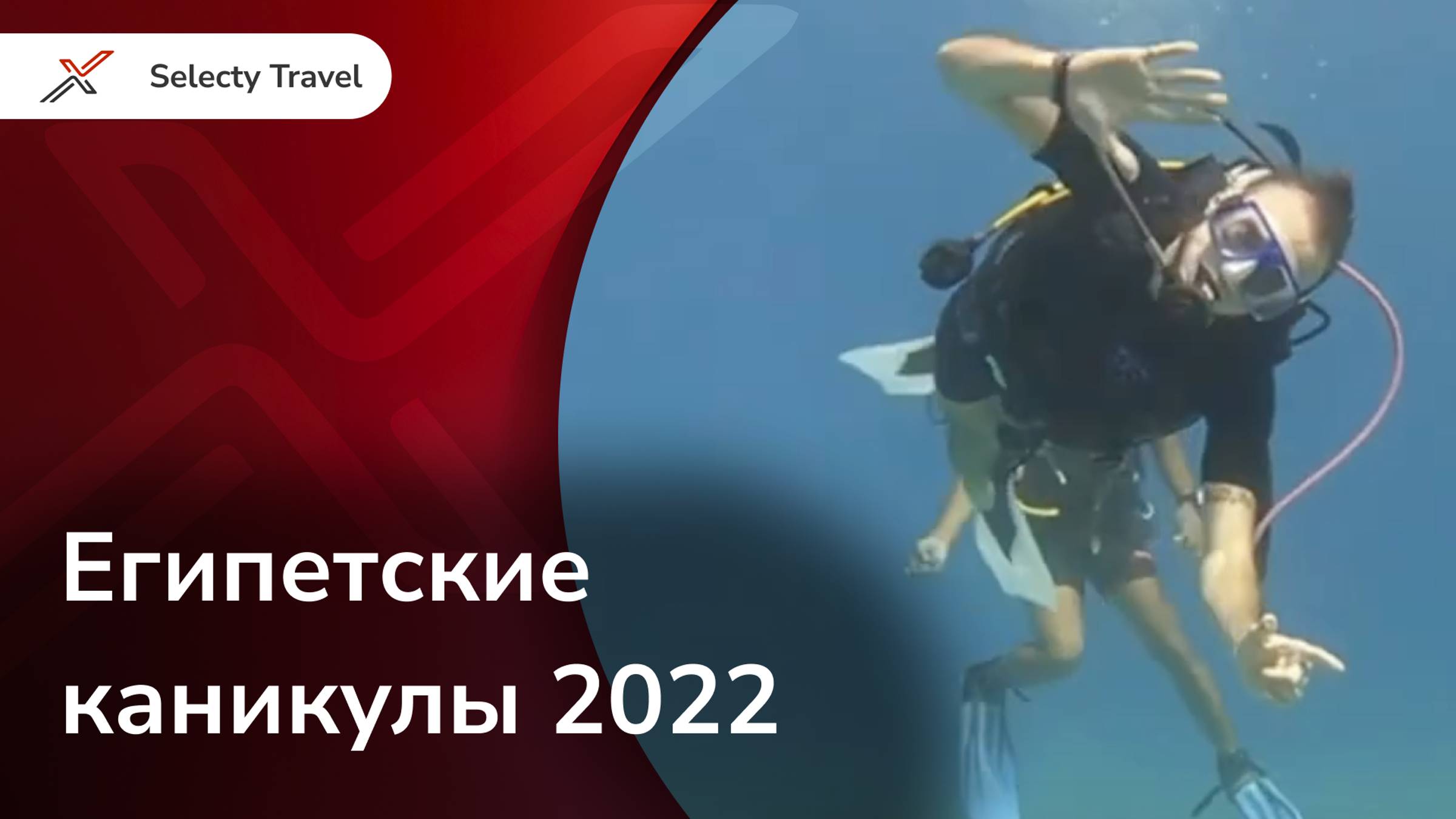 Selecty: Египетские каникулы 2022