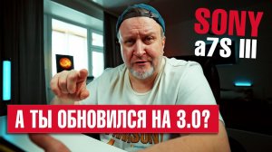 Sony a7s III прошивка 3.0 | Что нового и стоит ли прошивать❓