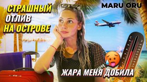 Сильнейший отлив на острове 
Стало плохо ? прямо на рынке