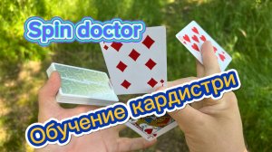 Обучение очень классному флоришу для новичков ( spin doctor cardistry tutorial )