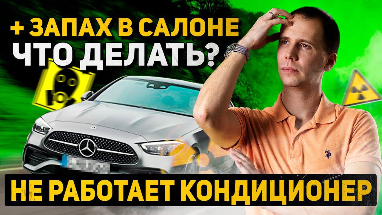 Не работает кондиционер + запах в салоне / Что делать? / Дезинфекция кондиционера Мерседес