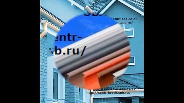 ГК "Центр Кровли" Санкт-Петербург смотреть онлайн