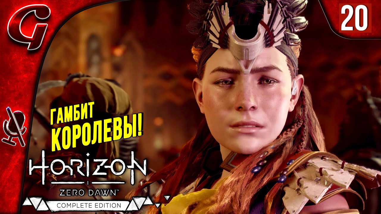 Гамбит Королевы ➤ Horizon Zero Dawn ➤ Прохождение #20 ➤ PS5