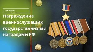 Порядок награждения военнослужащих государственными наградами РФ.