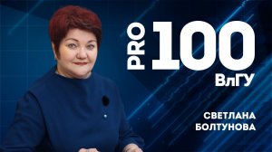 Про100ВлГУ I Светлана Болтунова