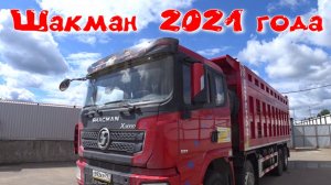 Шакман самосвал.