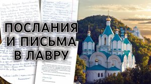 Послания и письма в Святогорскую Лавру в августе 2022 года. 31.08.2022 г.