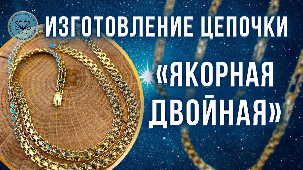 ⚜️ Изготовление золотой цепочки Якорная двойная | Double anchor chain