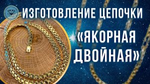 ⚜️ Изготовление золотой цепочки Якорная двойная | Double anchor chain