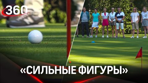 В Подмосковье состоялся благотворительный турнир по гольфу