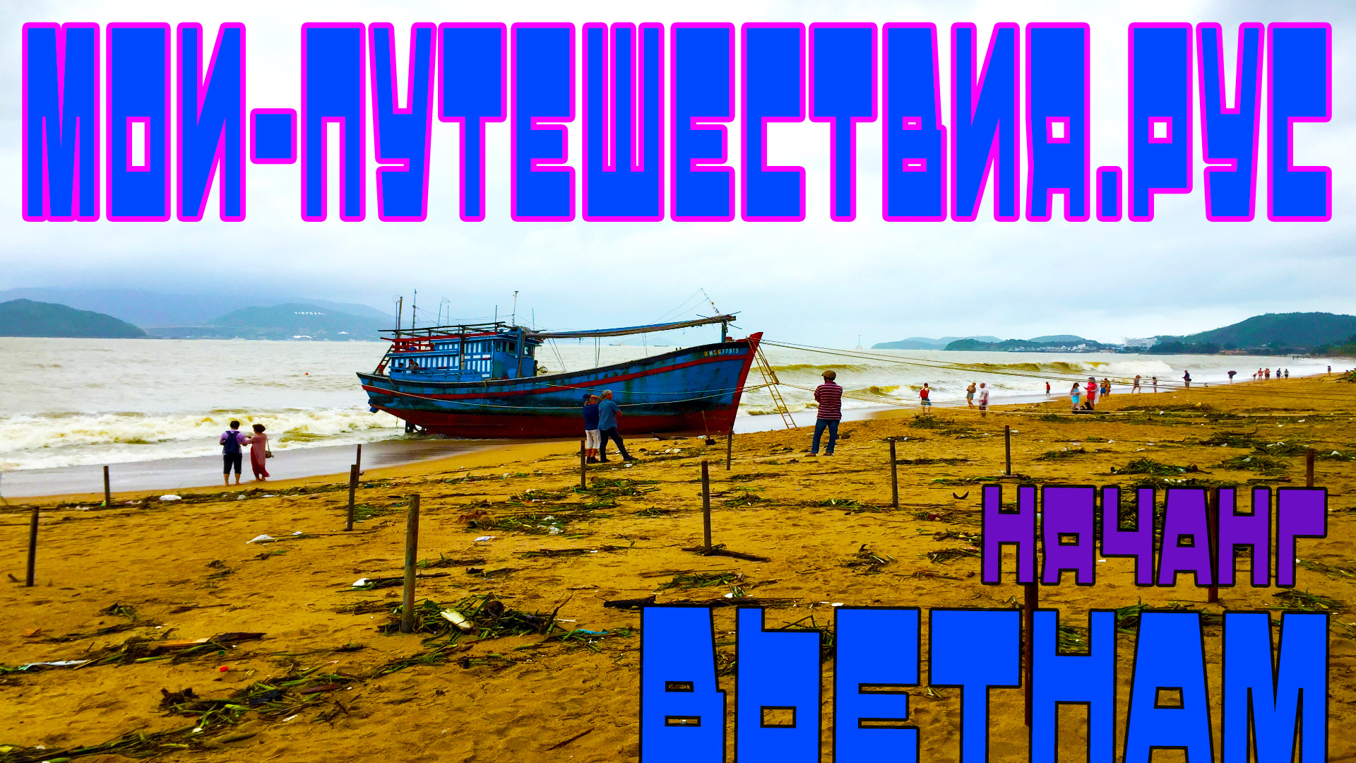 Последствия шторма В Южно-Китайском море Вьетнам Нячанг I Vietnam Nha Trang