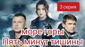 Пять минут тишины, 5 сезон  Море и горы, 3 серия