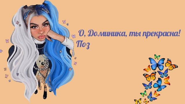 Доминика, с Днем рождения! Красивое поздравление Доминике смотреть онлайн