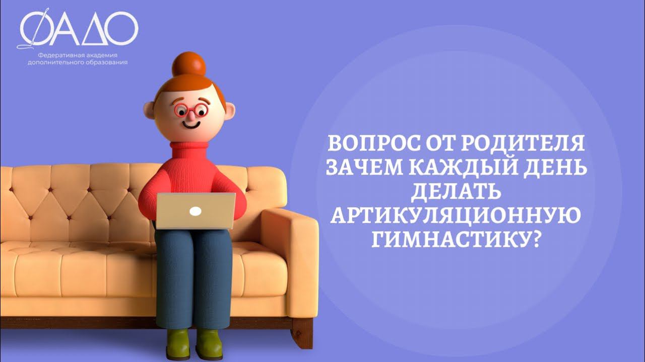 Вопрос от родителя: Зачем каждый день делать? артикуляционную гимнастику?