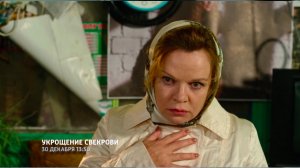 СМОТРИМ ПРЕМЬЕРУ! Художественный фильм "Укрощение свекрови" - 30 ДЕКАБРЯ В 13:50 // АНОНС
