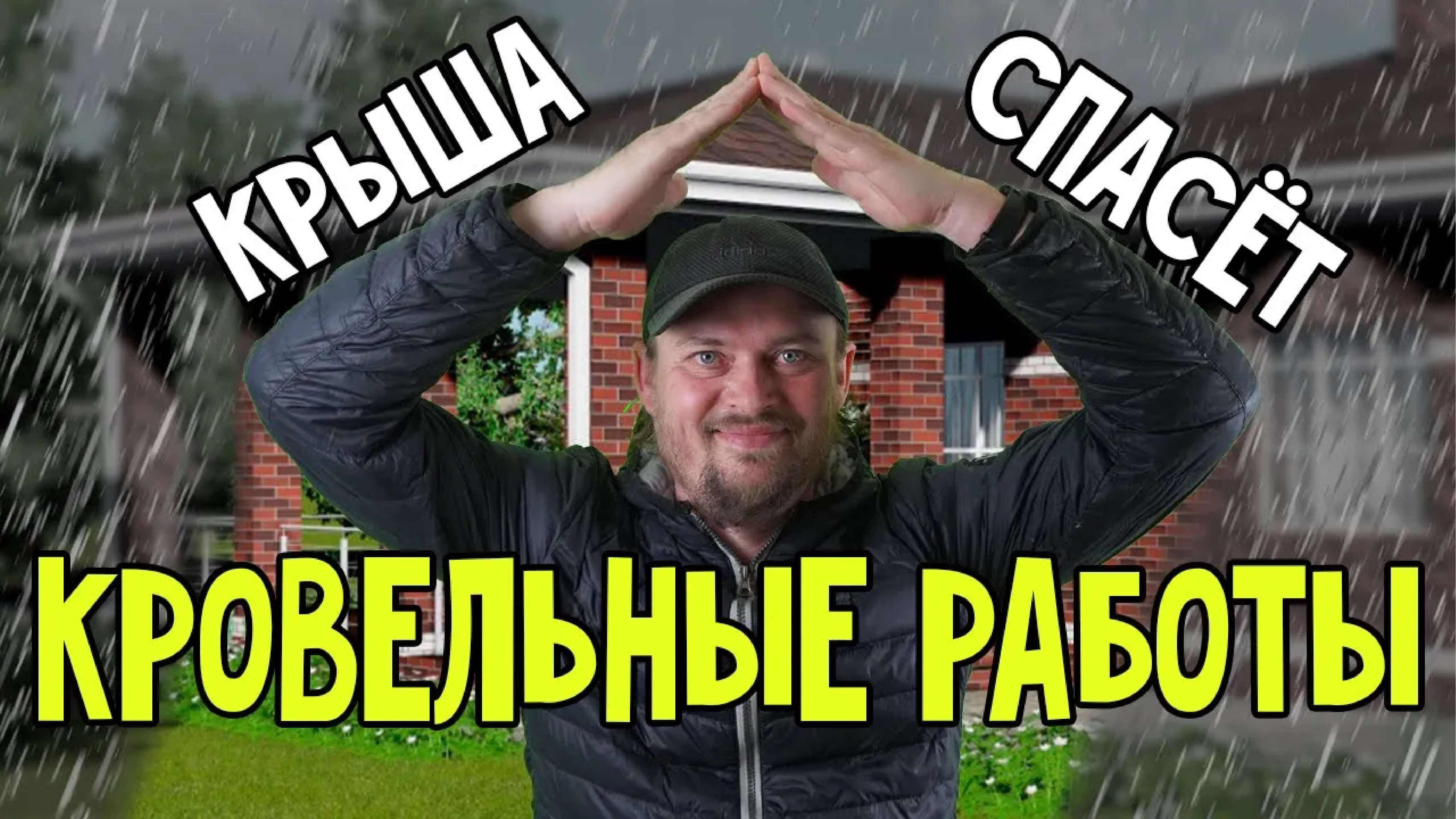 Кровля спасет от дождя и ненастья! Кровельные работы. Одноэтажный каменный дом. Строительство крыши. смотреть онлайн